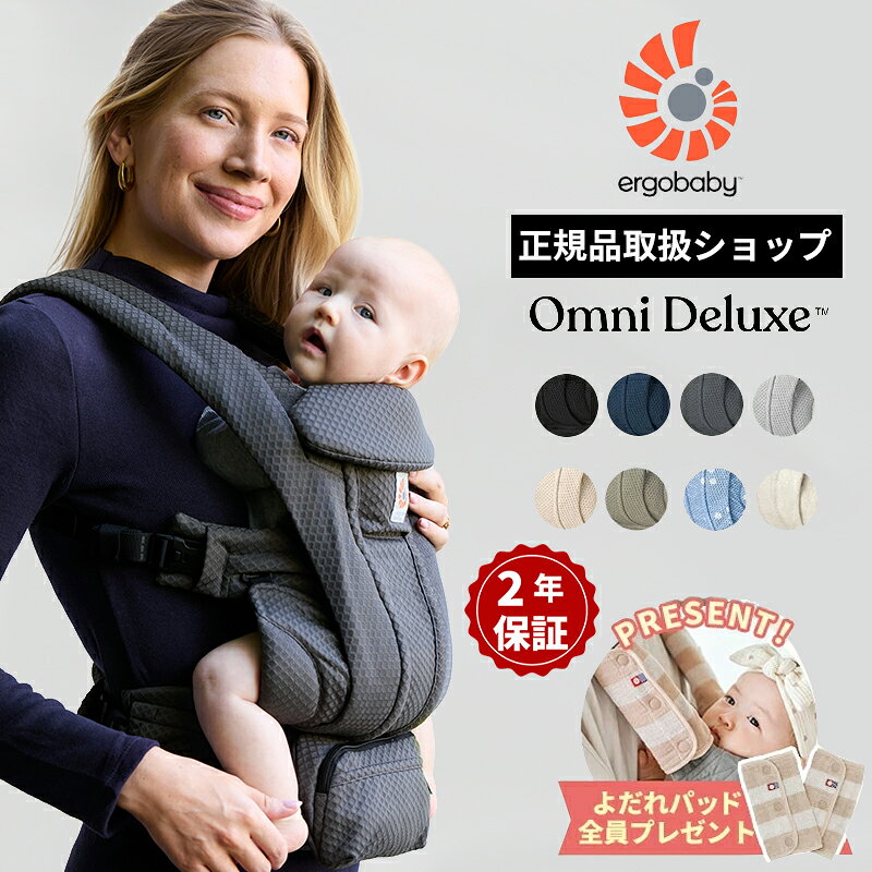 エルゴ 抱っこ紐 エルゴ オムニ デラックス 抱っこ紐 メッシュ P10倍(3,350相当) 付 今治よだれパッド付 Ergobaby OMNI Deluxe エルゴベビー 日本正規品 2年保証 赤ちゃん ベビー 抱っこひも 新生児 ベビーキャリア エルゴ 抱っこ紐 対面抱き 前向き 出産祝い【PPSET05】