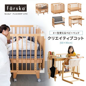 5way ファルスカ クリエイティブコット（ミニベビーベッドサイズ 60×90）ナチュラル　カタチを変えて長く使える　1台5役のベビーベッド 無垢材（ミニベビー布団サイズ）【review】