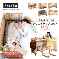 \レビュー特典つき/ 5way ファルスカ クリエイティブコット ロング Long 60×120cm 形を変えて長く使える1台5役の ベビーベッド 添い寝 昼寝 ロングユース 新生児から 大人まで 無垢材 木製 キッズデスク キッズソファ ベビーサークル 学習机 farska【farska-cotlong002】