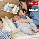 ファルスカ ベッドインベッド エイド オーガニック farska 添い寝サポート【ファルスカ ベッドインベッド エイド】【ベビーベッド 添い寝】【赤ちゃん 寝返り防止クッション】【赤ちゃん 添い寝 ガード】【ベッドインベッド 持ち運び】【送料無料】【即納】