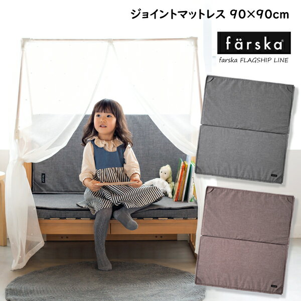 ファルスカ クリエイティブコット専用 ジョイントマットレス　90×90cm [jointmat]