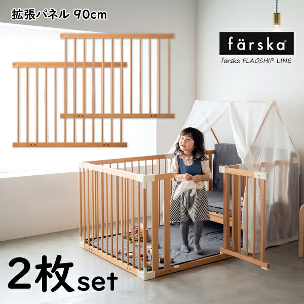 ファルスカ キッズハウスキッド クリエイティブコット専用の拡張パネル90cm 2枚セット 【farska-cot001】【farska-cotlong002】