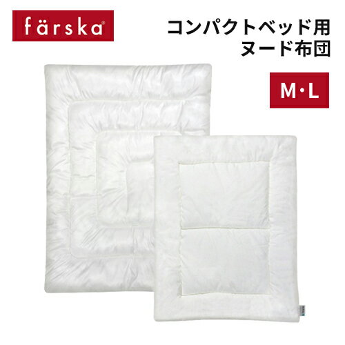 ファルスカ コンパクトベッド用 ヌード掛け布団 寝具 ベビー布団 pp-60 ファルスカ コンパクトベッド用 ヌード掛け布団 寝具 ベビー布団 pp-60
