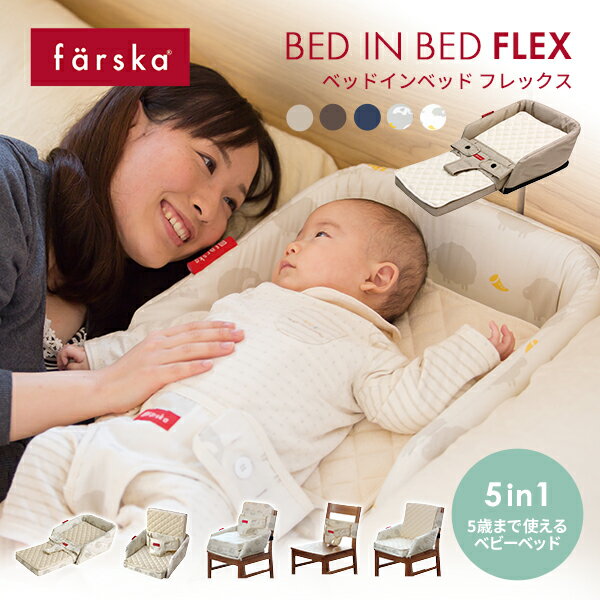 5歳まで使えるファルスカ　ベッドインベッド　フレックス FLEX【review】