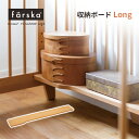 【先行販売】ファルスカ farska 収納ボードLong クリエイティブコットLong専用 デスク下収納ボード