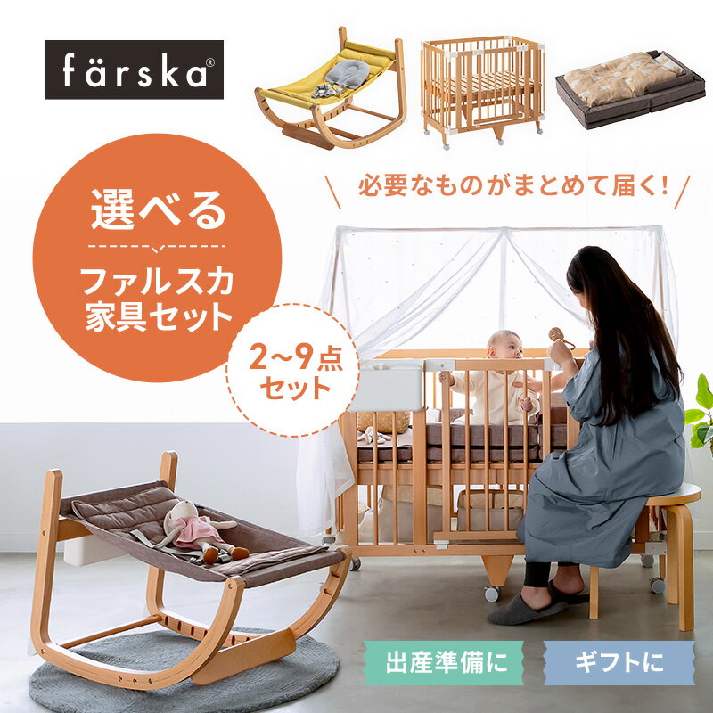 [ セット販売] ファルスカ farska コンパクトベッドフリー クリエイティブコット スクロールチェアOne オプション 選べるセット販売 まとめて届く カタチを変えて長く使える ベビーベッド ベビーチェア 無垢材 持ち運べるベビー布団 出産準備 ギフト【review】 1