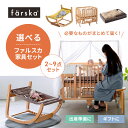 [ セット販売] ファルスカ farska コンパクトベッドフリー クリエイティブコット スクロールチェアOne オプション 選べるセット販売 まとめて届く カタチを変えて長く使える ベビーベッド ベビーチェア 無垢材 持ち運べるベビー布団 出産準備 ギフト【review】