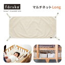 ブランド farska（ファルスカ）フラッグシップライン 商品 クリエイティブコットLong（ベビーベッド）専用 マルチネットLong 特徴 クリエイティブコット（ベビーベッド）で使うマルチネットです。 「ベッド下の収納スペース」や「おむつ替えスペース」になる便利なネットです。 おむつ替えネットとして使用するとき：新生児〜約4ヶ月頃（寝返りするまで） 素材 生地：ポリエステル100％ 生産国 中国 注意事項 クリエイティブコットLong（ベビーベッド）専用です。 従来のクリエイティブコット(60×90cm)や、他のベビーベッドには装着できません。 メーカー取り寄せ品のため配送に3〜4営業日程度かかります。