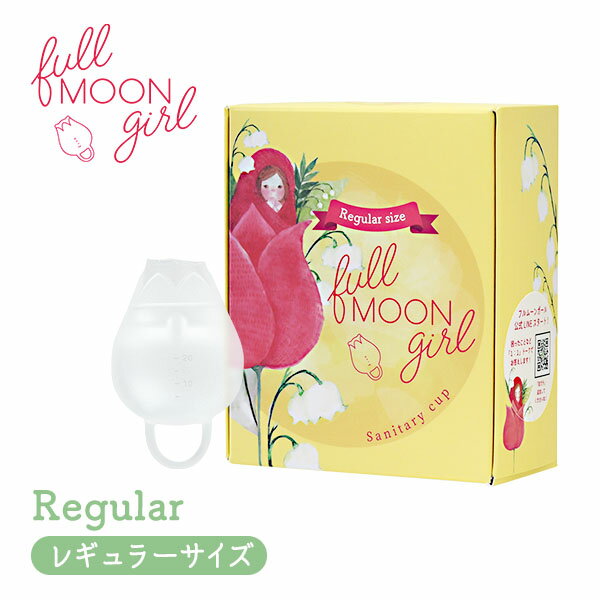 月経カップ 生理カップ fullmoon girl フルムーンガール レギュラーサイズ 20ml 巾着付き シリコン 一般医療機器 初心者 初めての方 サニタリーカップ 経血カップ 生理 月経 生理用品 タンポン フェムケア フェムテックFemtech アジュマ ajuma 生理改革 即納 正規販売店