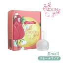 災害に備えよう 生理カップ fullmoon girl フルムーンガール スモールサイズ（ビギナー）10ml 巾着付き シリコン 一般医療機器 初心者 初めての方 サニタリーカップ 経血カップ 生理 月経 生理用品 タンポン フェムケア フェムテック Femtech 災害時用