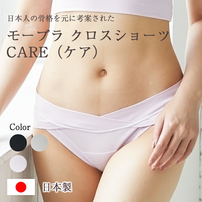 助産師会推奨 モーブラ・クロスショーツCARE（ケア） MO-HOUSE 日本製 フェムテック Femtech　生地厚　頻回　妊娠中から産後まで　お腹をしめつけすぎない