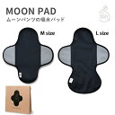 ユーザーの声にこたえた吸水パッド サニタリー ムーンパッド MOON PAD アジュマ 正規品 [ブラック / Mサイズ ] 生理 パッド 尿もれ 布ナプキン 多い日 MOON PANTS 洗って使える エコ サステナブル フェムテック Femtech ajuma 生理パッド【box]