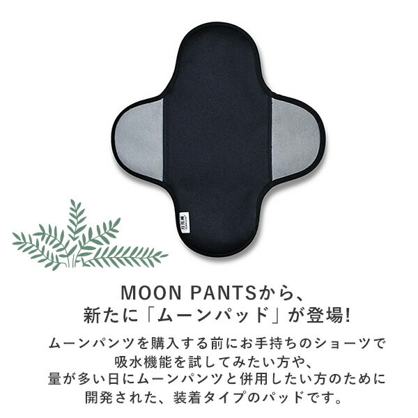 ユーザーの声にこたえた吸水パッド サニタリー ムーンパッド MOON PAD アジュマ 正規品 [ブラック / Mサイズ ] 生理 パッド 尿もれ 布ナプキン 多い日 MOON PANTS 洗って使える エコ サステナブル フェムテック Femtech ajuma 生理パッド【box] 2