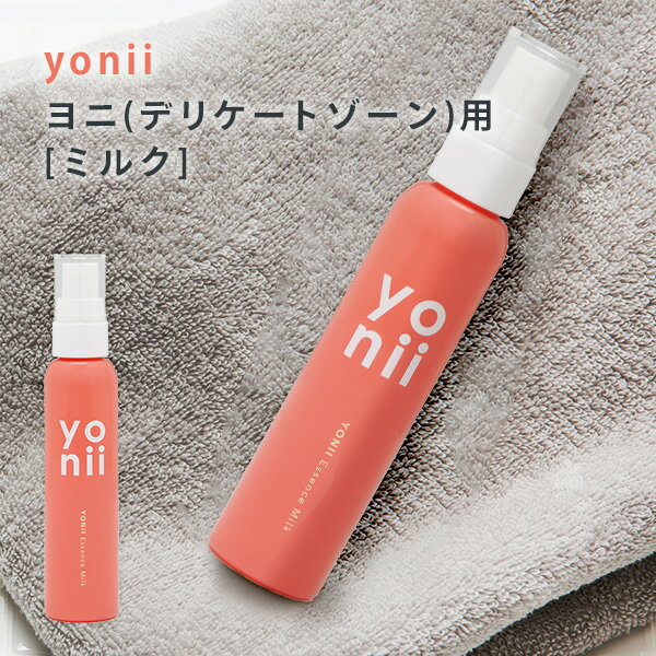 正規販売店 yonii ヨニー デリケートゾーン用 エッセンスミルク 50ml milk 乳液 フェムケア ボディケア 美容液成分 初心者 初めての方 生理 月経 匂い フェムテック Femtech 膣かゆい　膣痛み　更年期　膣潤い　ダイエット　閉経前　潤いケア　pms対策　女性のお悩みのサムネイル