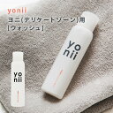 おりものが多いと感じたら　安心国産　yonii ヨニー エッセンスウォッシュ 100g 正規販売店 wash 洗浄剤 フェムケア ボディケア お手入れ 美容液成分 初心者 初めての方 生理 月経 匂い フェムテック Femtech 更年期　膣かゆい　更年期　