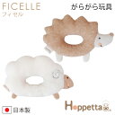 フィセル　Hoppetta plusオーガニックコットンニットがらがら（ガラガラ） ひつじ/はりねずみ　【box】　新生児　1才　誕生祝い　ゆるかわ　赤ちゃん