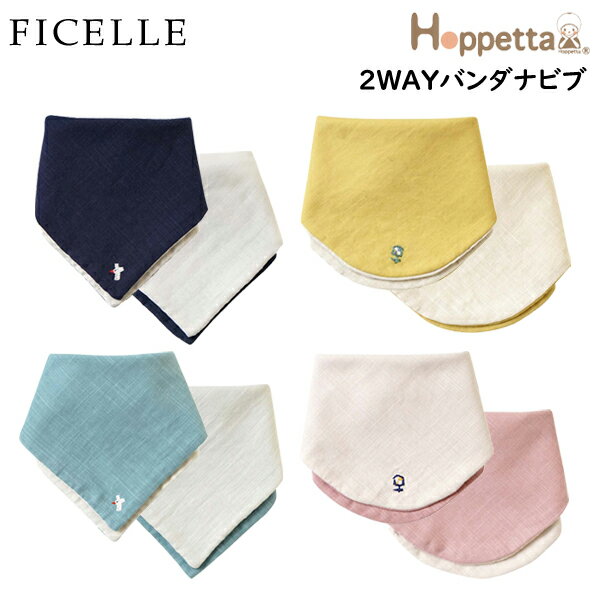 フィセル ホッペッタ hoppetta リバーシブル バンダナビブ ワンポイント