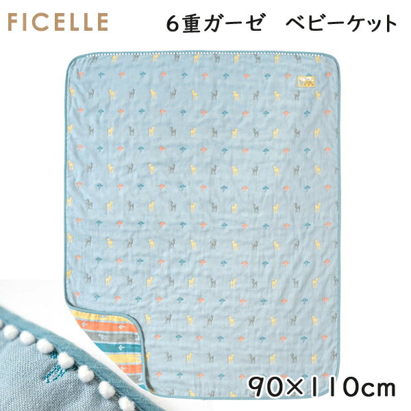 フィセル　ディモワ（10mois） Amelie(アメリ) 6重ガーゼ　ベビーケット 約90×110cm　ふくふくガーゼ 21151011　ガーゼブランケット 日本製