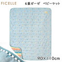 フィセル　ディモワ（10mois） Amelie(アメリ) 6重ガーゼ　ベビーケット 約90×110cm　ふくふくガーゼ 21151011　ガー…