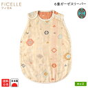 6重ガーゼ めくれないボタン付き フィセル スリーパー BOBO 日本製 トーテム 8502 キッズサイズ ふくふくガーゼ 【box】 寝返り 簡単 通年アイテ...