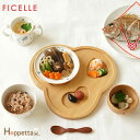 フィセル　guri (ぐり)　百日(ももか)祝いSET / Hoppetta　ベビー食器セット　初めての食器　ポイント