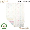 フィセル　ホッペッタ（hoppette) シャンピニオン　リサイクルコットン　ガーゼケット(ベビー)　90×110cm　22111007　 ふくふくガーゼ(6重ガーゼ)（ブランケット）