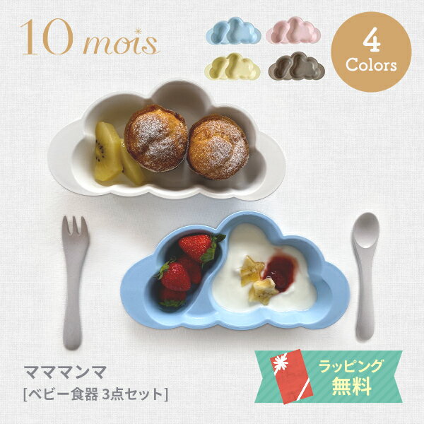 【ラッピング無料】10mois ディモワ ディモア マママンマ 食器セット ...