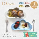 ベビー食器 ディモワ ディモア マママンマ 食器セット 10mois フィセル mamamanma プレートセット ベビープレート 赤ちゃん食器 セット 離乳食 くも型 耐熱