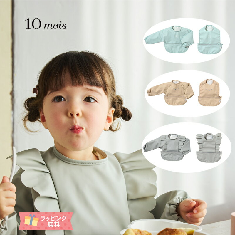 10mois ディモワ お食事ポーチロン おでかけ ギフト 出産祝い 洗濯可能 防水 食べこぼし スタイ お手入れ簡単 フリル クマ くも【お食事エプロン】【box】