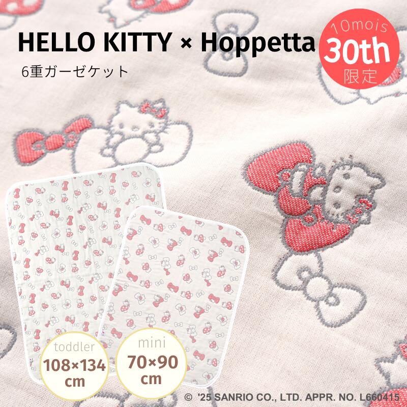 メーカー フィセル（日本） ブランド Hoppetta 特徴 ■HELLO KITTY × Hoppetta 10mois30周年記念限定コラボ ・気持ちと気持ちを結ぶ『なかよしのしるし』という思いが込められたハローキティのリボン。 ・「赤ちゃんが良い出逢い、人との繋がりに恵まれますように。」そんな思いを込めたオリジナルテキスタイルには、 Hoppettaのモチーフである“シャンピニオン(きのこ）”も隠れています！ ■ふくふくガーゼとは ・密度の異なるガーゼを6層に重ねた6重ガーゼ。ふんわり空気を含むので、寒い時期には保温性を発揮。 ・通気性・吸水性にも優れているので夏も蒸れずに汗を素早く吸収しさらさらに。 ・お洗濯をするとさらに肌触りがやわらかくなり、空気を含んでふわふわになります。 ■おすすめご使用方法 ミニケット ・持ち運びやすく、ベビーカーや抱っこ紐にぴったりサイズ。 ・ミニサイズ（70×90cm）なので、軽く、持ち歩きやすく、ベビーカーに乗せる時や冷房がきつい時にも活躍します。 ・季節を問わずお使いいただけてコンパクトサイズだから、ママバッグに入れてもかさばらないのが嬉しいポイント。 ・赤ちゃんとのおでかけに、1枚あると安心な万能アイテムです。 トドラーケット ・お昼寝やおうち使いに最適な、しっかり包める安心サイズ。 ・成長したお子さまにも使いやすいサイズに仕上げました（108×134cm）。 サイズ ミニケット　約70×90cm トドラーケット　約108cm×134cm 素材 コットン100％ 生産国 日本 洗濯 ・塩素系漂白剤・蛍光増白剤を使用しないで下さい。 ・洗濯後は濡れたまま放置せず、形を整えて日陰で干して下さい。 ・洗濯ネットを使用して下さい。 ・弱く絞ってから干してください。