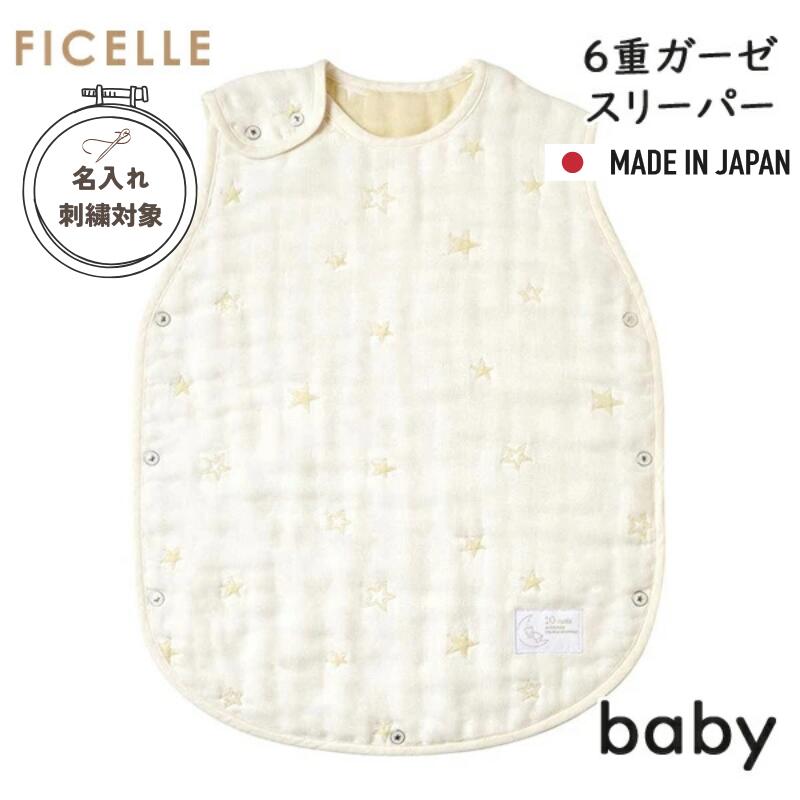 フィセル ディモワ（10mois）スリーパー エクリュ 6重ガーゼスリーパー （ベビースリーパー）ふくふく..