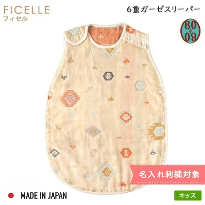 6重ガーゼ　めくれないボタン付き　フィセル スリーパー BOBO 日本製 トーテム　8502 キッズサイズ ふ..