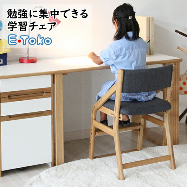 E-Toko [イートコ] 勉強に集中しやすい 子供用学習チェア・食事椅子