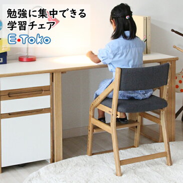 E-Toko [イートコ] 　頭がよくなる子供用学習チェア・食事椅子としても♪ [子供用学習椅子] 　リビング学習に最適♪ 高さ調節できるので6歳〜大人になるまで使えます。【ポイント10倍】