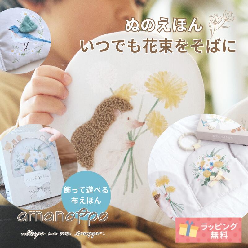 \ブラックフライデー限定P2倍/あまのっぽ 飾って遊べる 布えほん いつでも花束をそばに amanoppo しかけ絵本 ママも嬉しい 知育玩具 絵本 cocor...