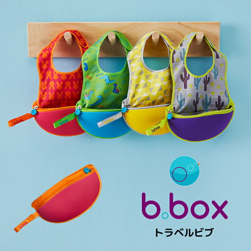 ビーボックス(b.box) コンパクトに収納できる トラベルビブ スプーン付 スタイ 撥水加工 立体設計 【お食事エプロン】 ビーボックス(b.box) コンパクトに収納できる トラベルビブ スプーン付 スタイ 撥水加工 立体設計 【お食事エプロン】