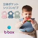 ビーボックス（b.box） シリコンビブ　立体設計　コンパクト収納 bbox　お食事エプロン スタイ 食べこぼしポケット　お食事ビブ　【box】