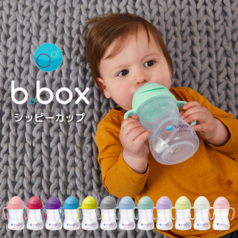 好評価★ シッピーカップ（Sippy cup）ビーボックス（b.box） 両手マグ ハンドル付きのストローマグタイプ くすみカラー トレーニングマグ こぼれにくい b-box bbox ベビー食器 ベビーカップ 話題のカップ お出かけ お花見