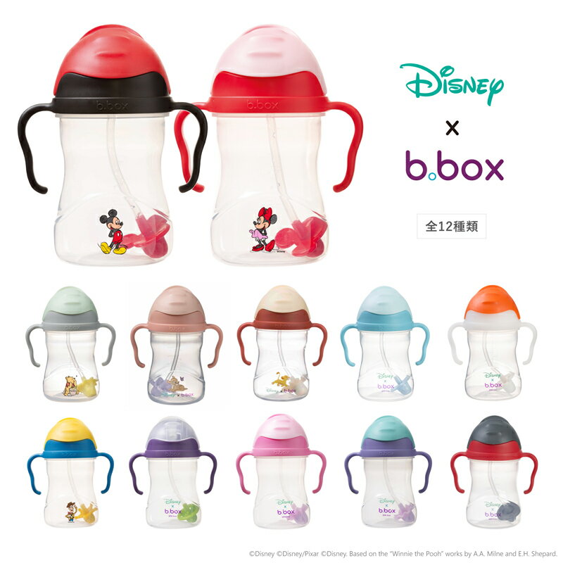 シッピーカップ（Sippy cup）ビーボックス（b.box） ディズニー disney 両手マグ ハンドル付きのストローマグタイプ くすみカラー トレーニングマグ こぼれにくい b-box　bbox　ベビー食器 ベビーカップ　ミッキートイストーリー バス　ミニー