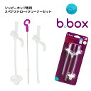 b.box　シッピーカップ専用 スペアストロー/クリーナーセット （交換用ストロー/クリーニングセット）bbox　b-box