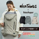ワイルドシングス キルティング 防寒ケープ 抱っこ紐 フットマフ 新色追加 ベビーホッパー WILDTHINGS 防寒カバー ベビーカー 兼用 保温 サーモライト 撥水 軽量 パッカブル 折り畳み アウトドア あったか 真冬【PPSET】【bh防寒】