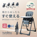 組み立て不要 すぐ使える コンパクト 折り畳み ベビーチェア ハイチェア beblum べブラム エベレスト ハイチェア コンパクト ベビーハイローチェア バウ...