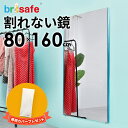 ミラーカバー付き 割れない鏡 ブリセーフ brisafe 80×160cm【ソフトミラー フィルムミラー】壁掛け鏡 姿見 超軽量 持ち運び可能 安全 安心 ガラス不使用の姿見です。 Dリーグ ダンス ズンバ フォーム 試着 ヨガ 姿勢矯正 振り付け 体のたるみ 左右対称