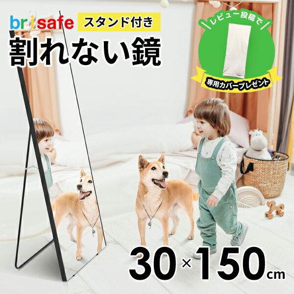 割れない鏡 ブリセーフ　脚付き/スタンド付き 30×150cm【ソフトミラー フィルムミラー】壁掛け鏡 姿見 超軽量 持ち運び可能 安全 安心 ガラス不使用の姿見です。　Dリーグ　ダンス　ズンバ　フォーム　試着　ヨガ　姿勢矯正　振り付け　簡単持ち運び　地震対策　ダイエット