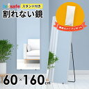 \ミラーカバープレゼント/ 割れない鏡 ブリセーフ 脚付き/スタンド付き 60×160cm【ソフトミラー フィルムミラー】壁掛け鏡 姿見 超軽量 持ち運び可能 ...