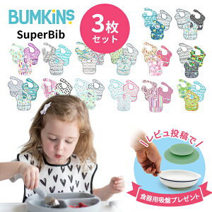 ＼レビュー特典！／ 入園準備として大人気！★ バンキンス(bumkins)　正規品 洗濯機で洗える 防水仕様のスーパービブ　3枚セット（お食事エプロン 食事用エプロン スタイ ビブ 男の子 女の子 保育園 入園準備 よだれかけ 防水 撥水 シミ予防　よだれ　お手入れ楽々 3枚組