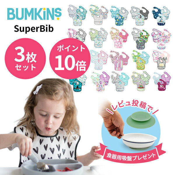 楽天ベビージャクソンズストア＼レビュー特典！／ 入園準備として大人気！★ バンキンス（bumkins）　正規品 洗濯機で洗える 防水仕様のスーパービブ　3枚セット（お食事エプロン 食事用エプロン スタイ ビブ 男の子 女の子 保育園 入園準備 よだれかけ 防水 撥水 シミ予防　よだれ　お手入れ楽々 3枚組