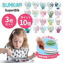 ＼レビュー特典！／ 入園準備として大人気！★ バンキンス(bumkins)　正規品 洗濯機で洗える 防水仕様のスーパービブ　3枚セット（お食事エプロン 食事用エプロン スタイ ビブ 男の子 女の子 保育園 入園準備 よだれかけ 防水 撥水 シミ予防　よだれ　お手入れ楽々 3枚組