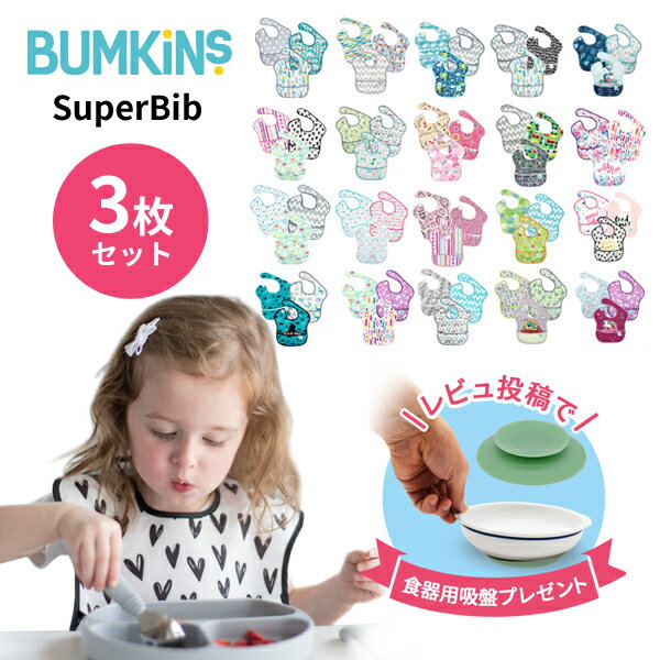 楽天ベビージャクソンズストア＼レビュー特典！／ 入園準備として大人気！★ バンキンス（bumkins）　正規品 洗濯機で洗える 防水仕様のスーパービブ　3枚セット（お食事エプロン 食事用エプロン スタイ ビブ 男の子 女の子 保育園 入園準備 よだれかけ 防水 撥水 シミ予防　よだれ　お手入れ楽々 3枚組