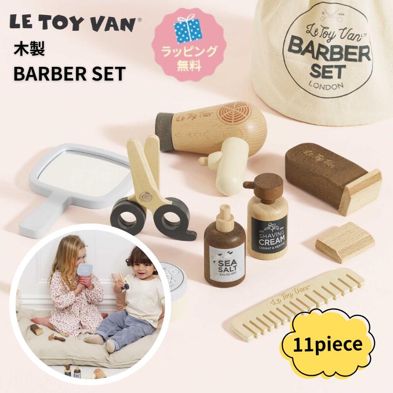 ブランド LE TOY VAN 商品 木製玩具バーバーキット 特徴 小さな美容師さんになって遊ぼう 鏡やくし、はさみ、ドライヤーなど、 美容師さんになりきって楽しめる道具がそろった LE TOY VANの木製バーバーセットです 触れて、動かして、試してみる。 遊びの中で生まれる小さな疑問や発見が、 子どもの好奇心を育むきっかけになります。 たっぷり遊んだあとは、 使った道具をバッグにしまってお片付け。 お誕生日やクリスマス、 特別な日のプレゼントにもおすすめです。 サイズ （ヘアドライヤー）W:10cm D:5cm H:11cm 個装：30 x 22 x 7 cm/0.78kg 素材 合板、綿、アクリル、teawood、ブナ、マグネット、アクリル、MDF セット内容 くし、ヘアドライヤー、はさみ、手持ちミラー、ヘアバリカン、交換可能なヘアバリカン用磁気刃（安全のため隠し磁石付き）、カミソリ、シェービングフォーム、スタイリングワックス、シーソルトスプレー、収納用コットン巾着袋 対象年齢 3歳から 安全基準 CE認定 生産国 中国 注意事項 生地および商品の画像は、できるだけ商品に近いカラーにて掲載をしておりますが、撮影時の照明やお客様のモニター設定やPCの機種、室内環境等により、色味に違いが発生してしまう場合もございます。